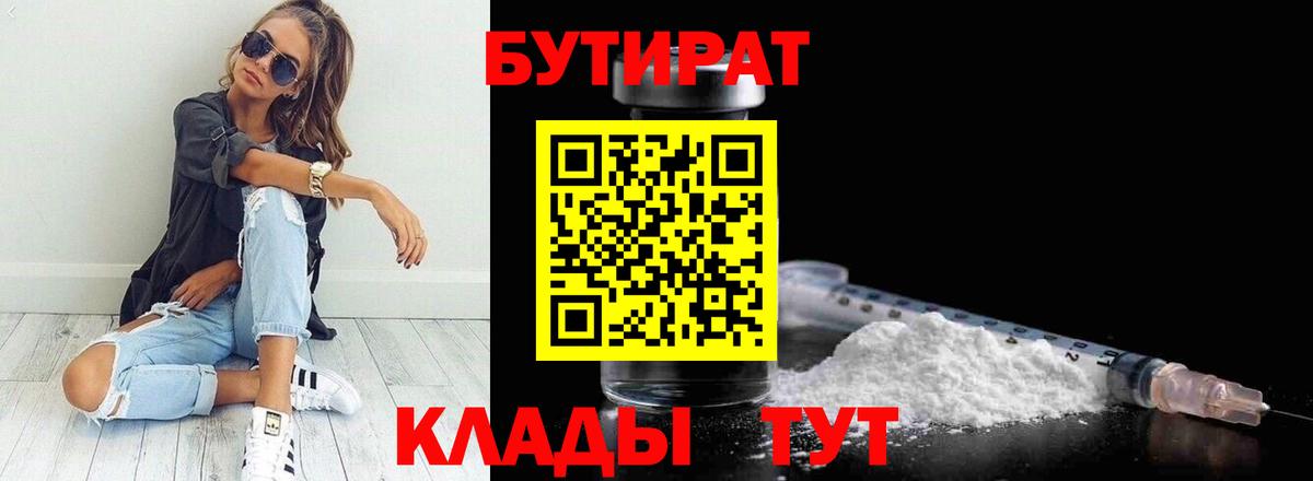 Бутират Butirat  Стерлитамак 