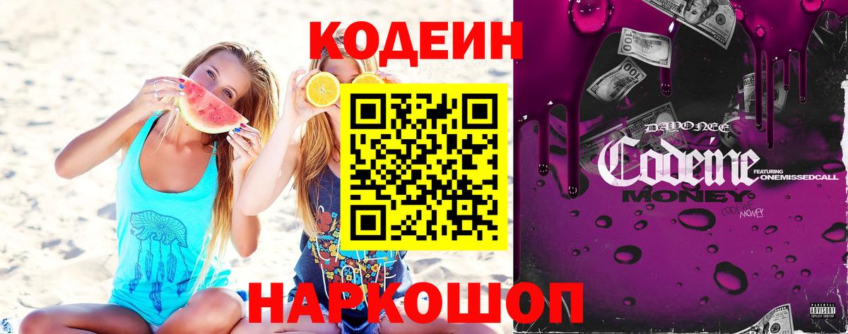 Кодеин напиток Lean (лин) Стерлитамак